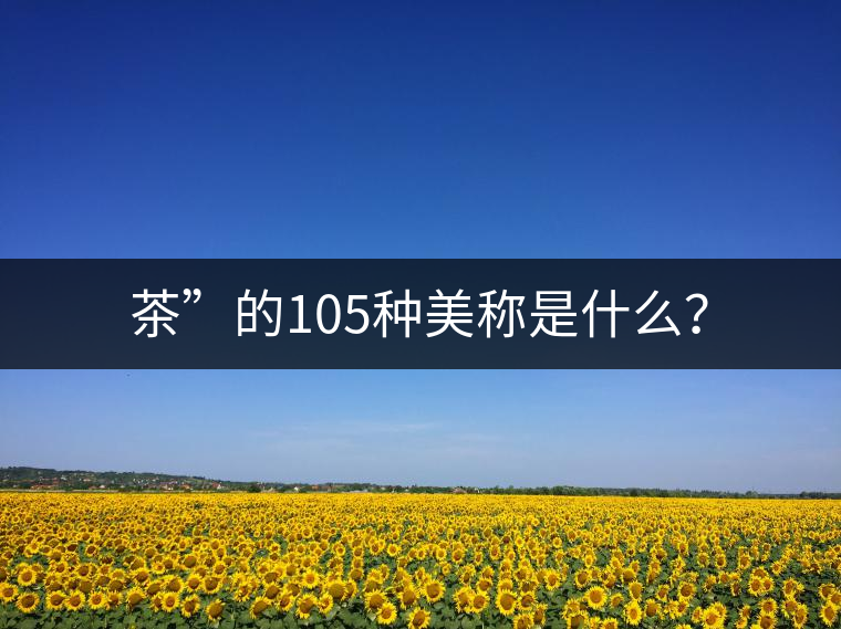茶”的105種美稱是什么？