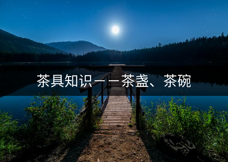 茶具知識(shí)－－茶盞、茶碗