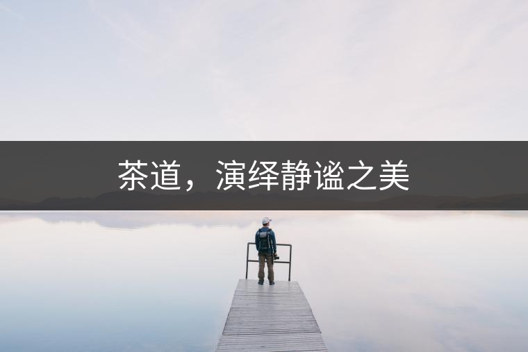 茶道，演繹靜謐之美