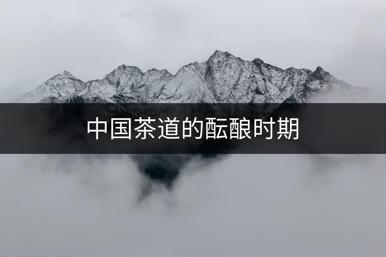 中國(guó)茶道的醞釀時(shí)期