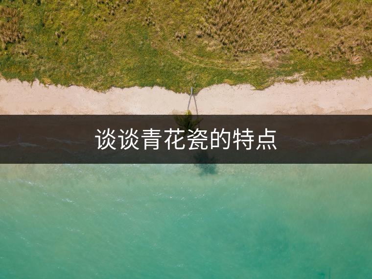 談?wù)勄嗷ù傻奶攸c 談?wù)勄嗷ù傻奶攸c