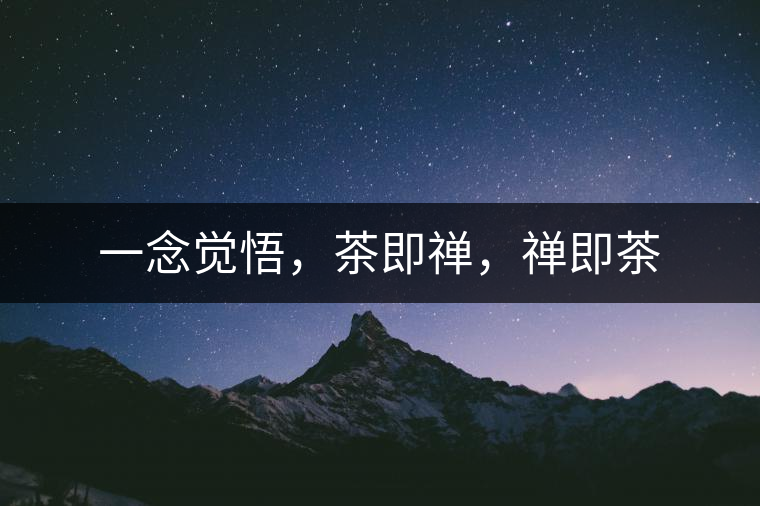 一念覺悟，茶即禪，禪即茶