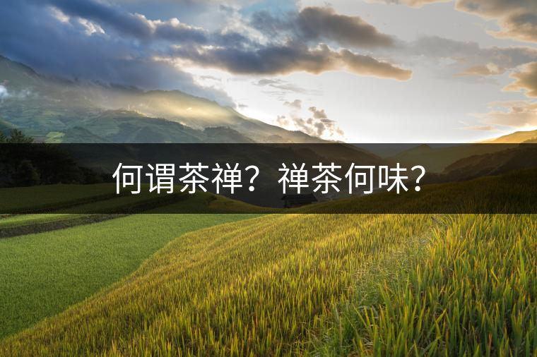 何謂茶禪？禪茶何味？
