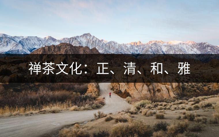禪茶文化：正、清、和、雅