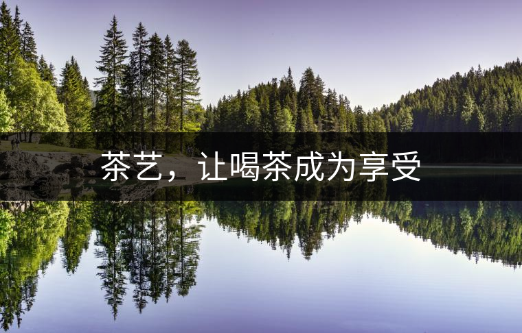 茶藝，讓喝茶成為享受
