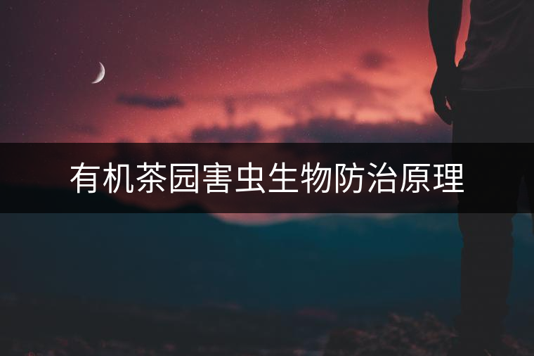 有機茶園害蟲生物防治原理 有機茶園害蟲生物防治原理