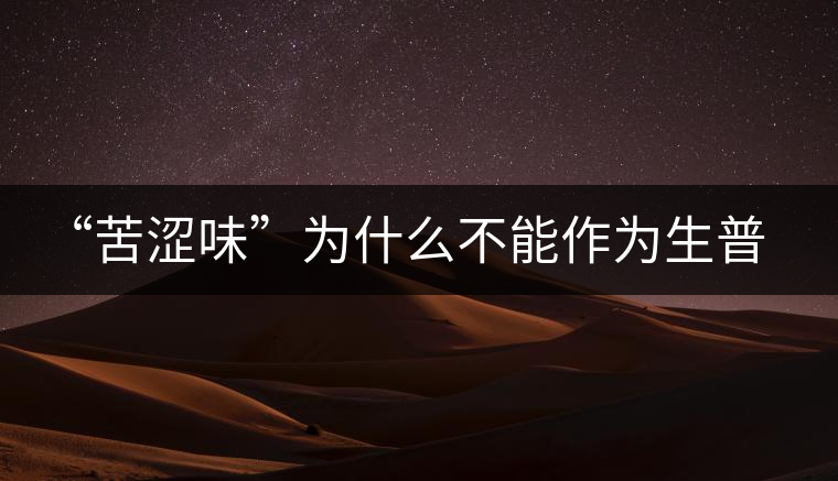 “苦澀味”為什么不能作為生普洱茶的評(píng)定依據(jù)？