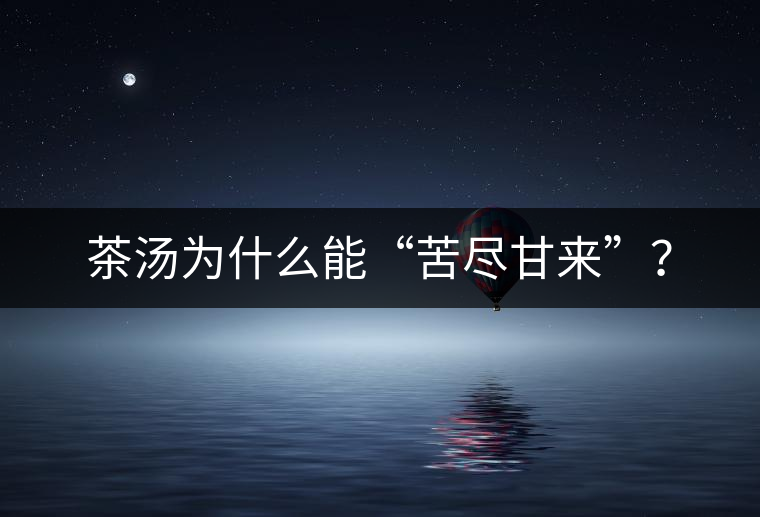 茶湯為什么能“苦盡甘來”？