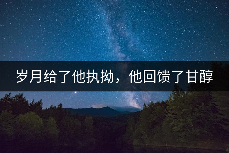 歲月給了他執(zhí)拗，他回饋了甘醇