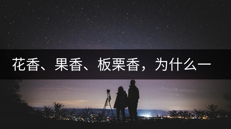 花香、果香、板栗香，為什么一杯茶里有那么多香氣呢？