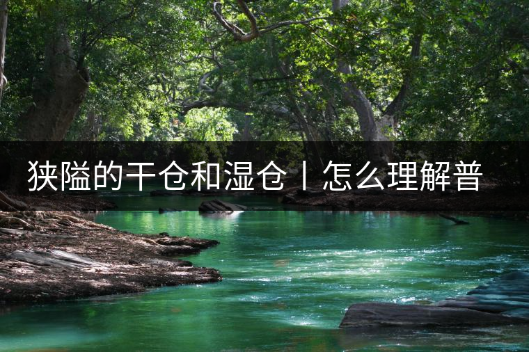 狹隘的干倉(cāng)和濕倉(cāng)丨怎么理解普洱茶的“倉(cāng)儲(chǔ)”？