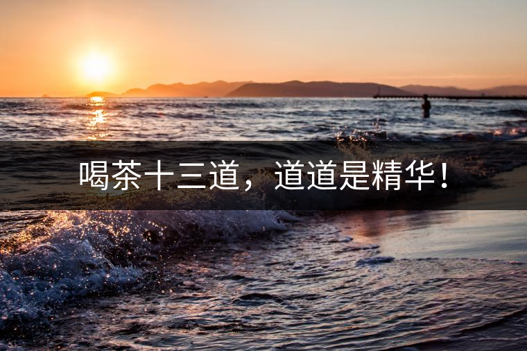 喝茶十三道，道道是精華！