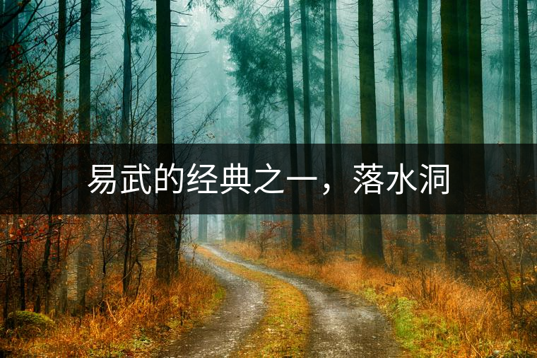 易武的經(jīng)典之一，落水洞