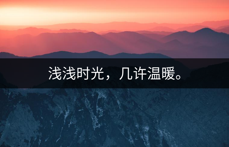 淺淺時(shí)光，幾許溫暖。