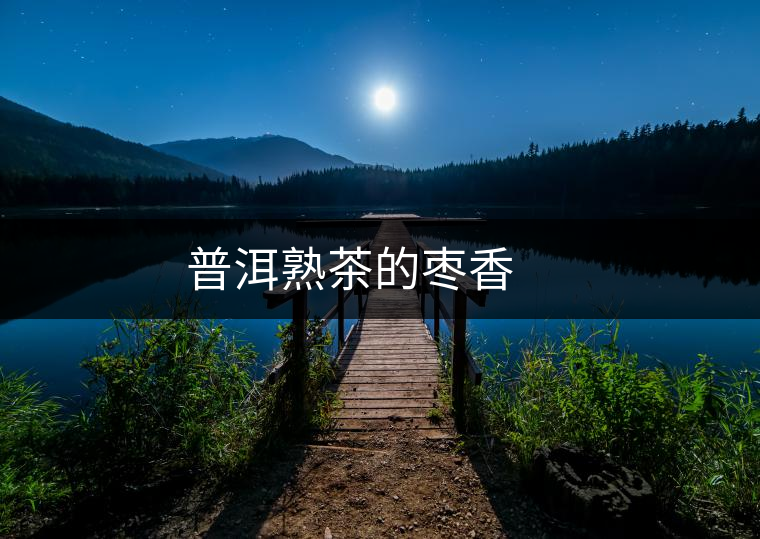 普洱熟茶的棗香 　　