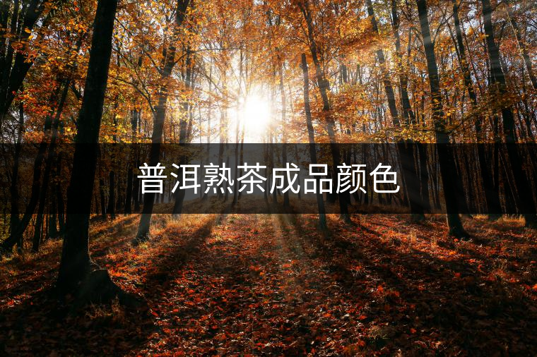 普洱熟茶成品顏色 普洱熟茶成品顏色