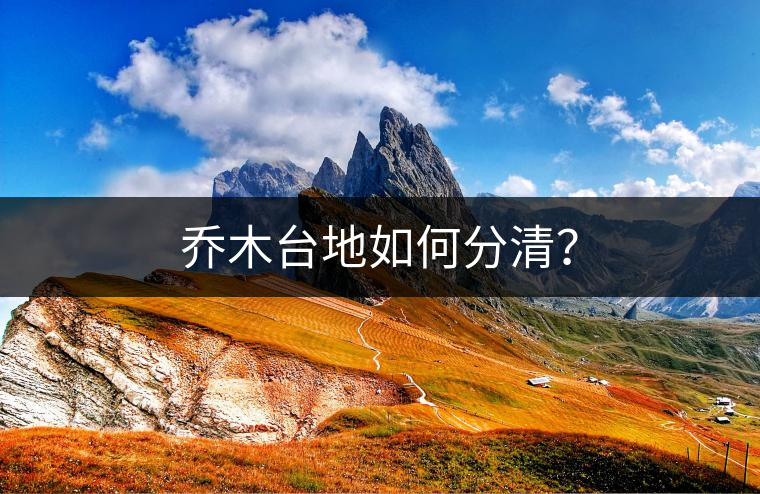 喬木臺(tái)地如何分清？