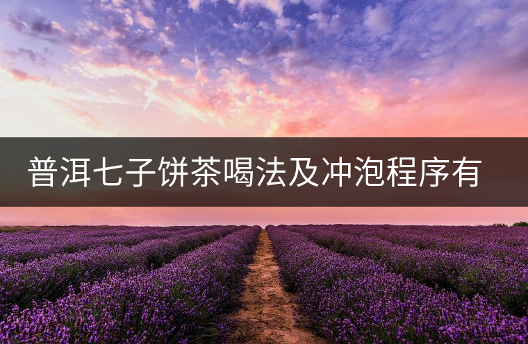 普洱七子餅茶喝法及沖泡程序有講究 普洱七子餅茶喝法及沖泡程序有講究