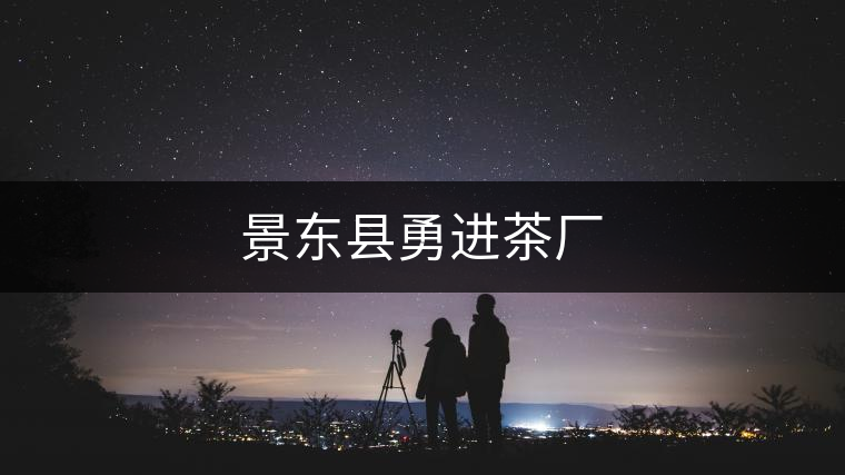 景東縣勇進(jìn)茶廠 景東縣勇進(jìn)茶廠