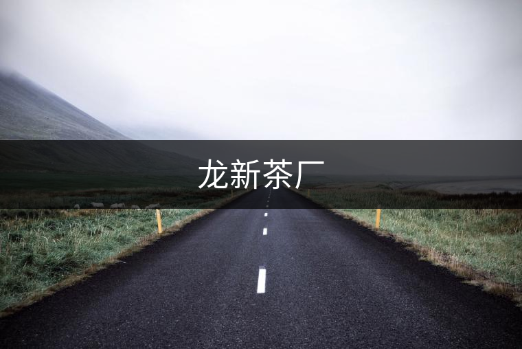 龍新茶廠 龍新茶廠