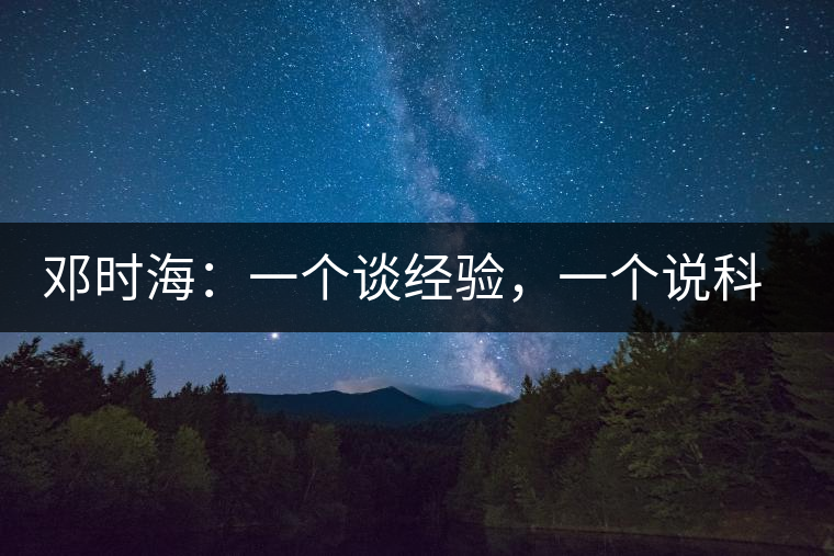 鄧時海：一個談經(jīng)驗，一個說科學(xué)