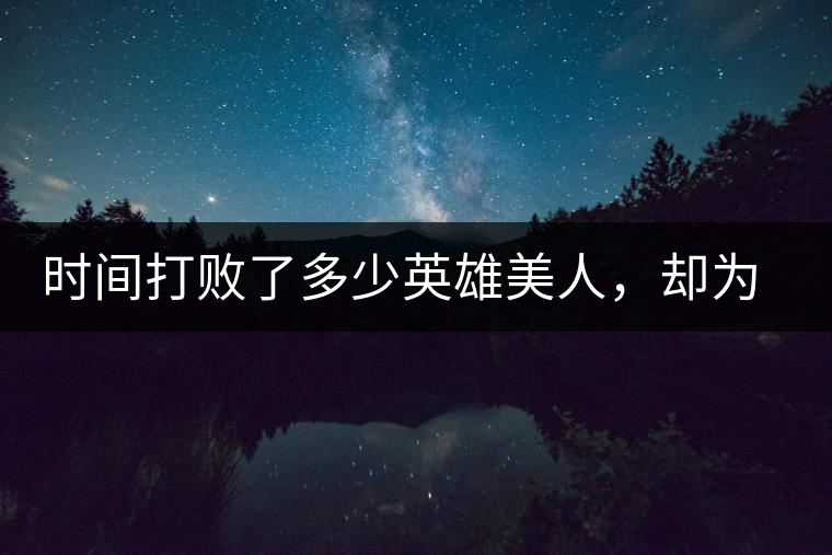 時(shí)間打敗了多少英雄美人，卻為我們留下了一片普洱茶