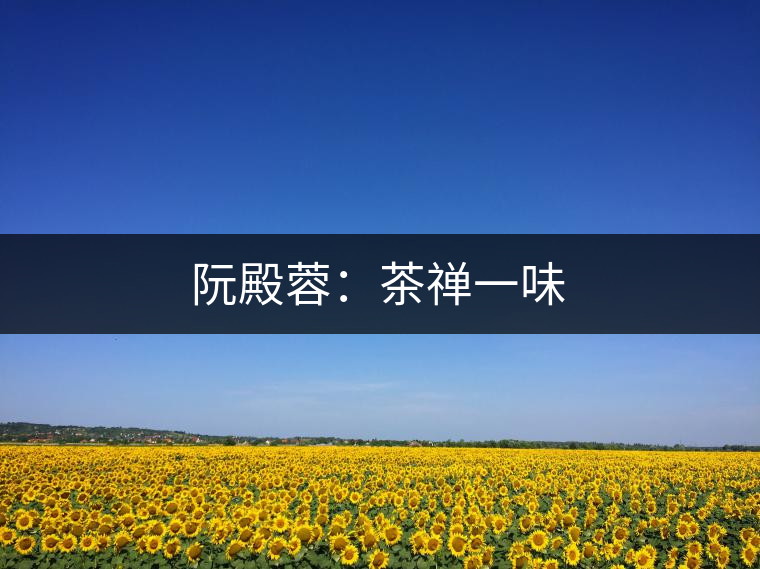 阮殿蓉：茶禪一味