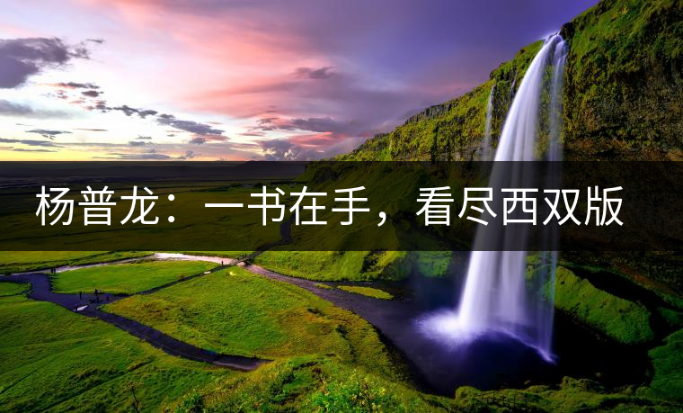 楊普龍：一書在手，看盡西雙版納古茶山