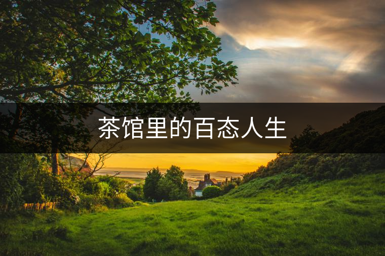 茶館里的百態(tài)人生