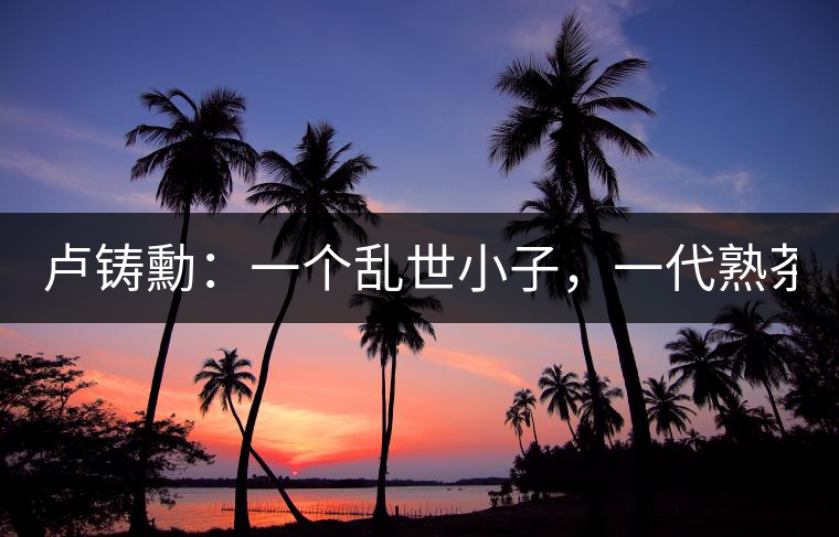 盧鑄勳：一個亂世小子，一代熟茶教父！