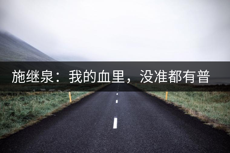 施繼泉：我的血里，沒準(zhǔn)都有普洱味兒了