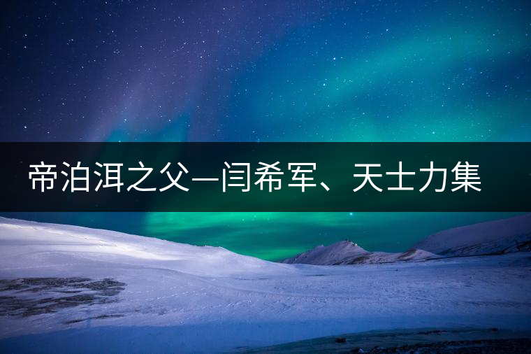 帝泊洱之父—閆希軍、天士力集團(tuán)董事長(zhǎng)