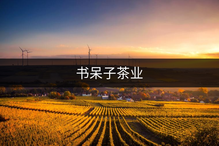 書呆子茶業(yè)