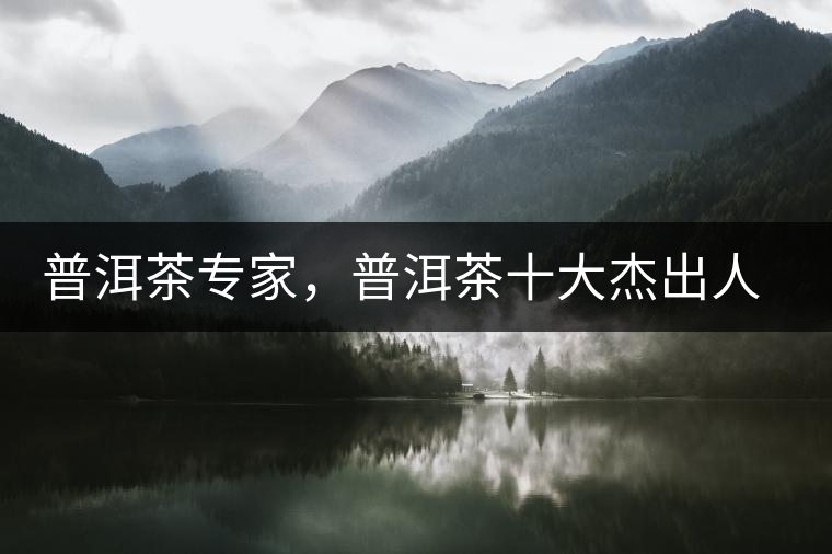 普洱茶專家，普洱茶十大杰出人物：鄔夢兆