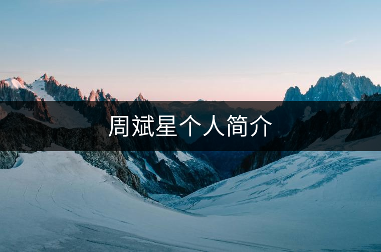 周斌星個人簡介 周斌星個人簡介
