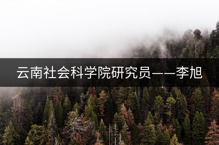 云南社會科學(xué)院研究員——李旭 云南社會科學(xué)院研究員——李旭