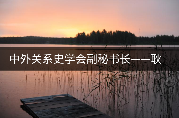 中外關(guān)系史學(xué)會(huì)副秘書(shū)長(zhǎng)——耿昇 中外關(guān)系史學(xué)會(huì)副秘書(shū)長(zhǎng)——耿昇