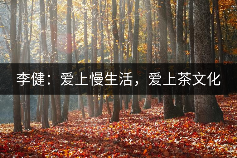 李?。簮凵下睿瑦凵喜栉幕? /></p><p>　　慢生活，是最能概括他日常生活的一個(gè)狀態(tài)。但這個(gè)詞并不是這次的重點(diǎn)，所有人都能想象到，李健就理所當(dāng)然是過慢生活的人。</p>
<div style=