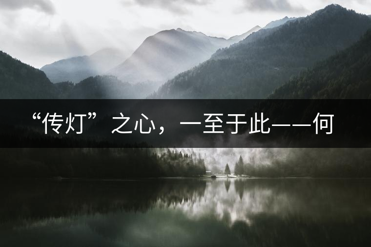 “傳燈”之心，一至于此——何健先生