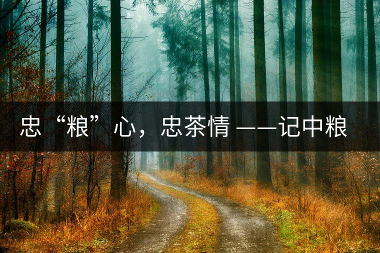 忠“糧”心，忠茶情 ——記中糧老茶人楊維仁