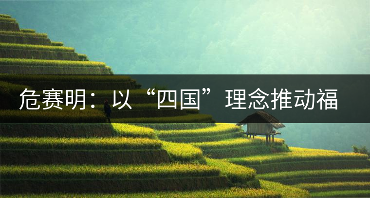 危賽明:以“四國”理念推動(dòng)福茶公司跨越式發(fā)展 危賽明:以“四國”理念推動(dòng)福茶公司跨越式發(fā)展