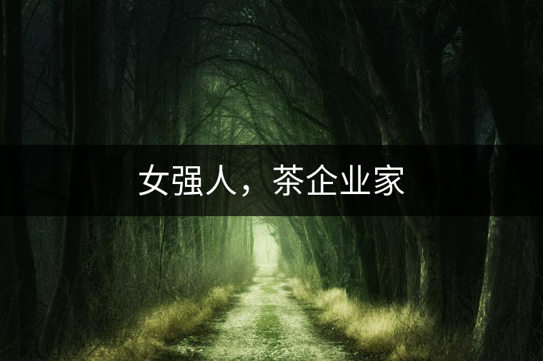 女強人，茶企業(yè)家