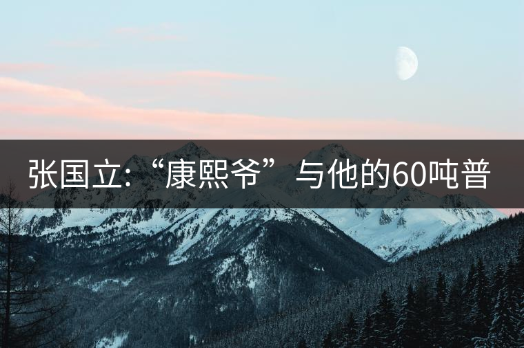 張國立:“康熙爺”與他的60噸普洱茶！
