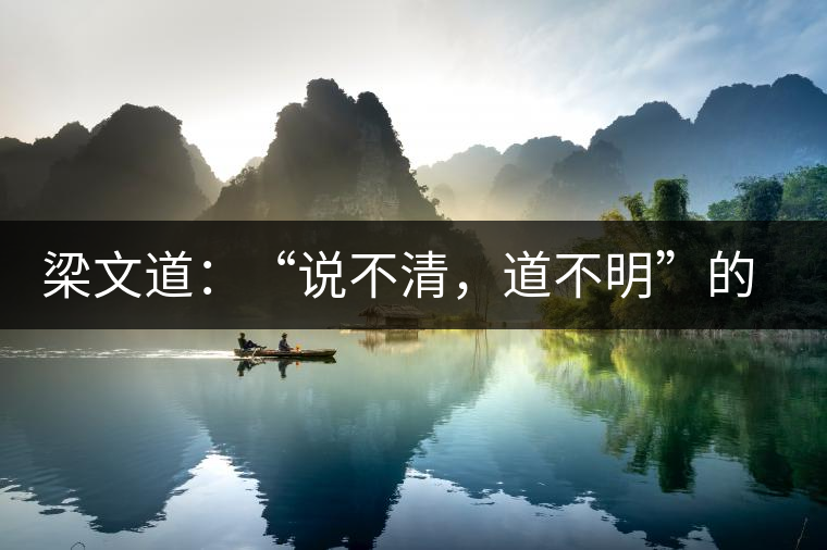 梁文道：“說不清，道不明”的觀音韻