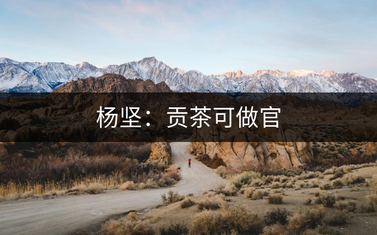 楊堅(jiān)：貢茶可做官