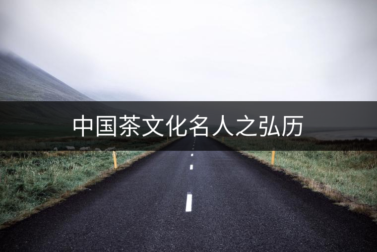 中國(guó)茶文化名人之弘歷 中國(guó)茶文化名人之弘歷