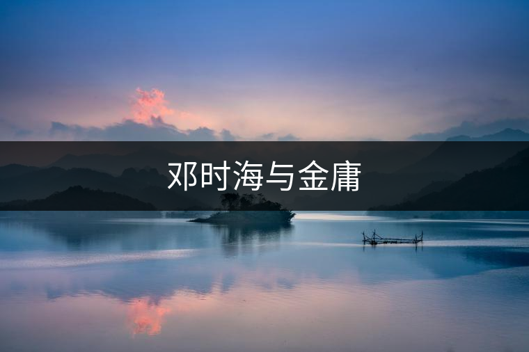 鄧時(shí)海與金庸 鄧時(shí)海與金庸