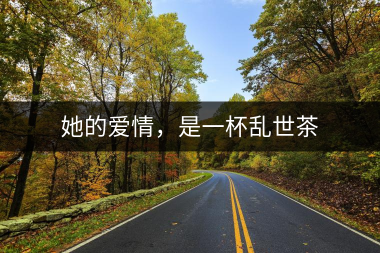 她的愛(ài)情，是一杯亂世茶