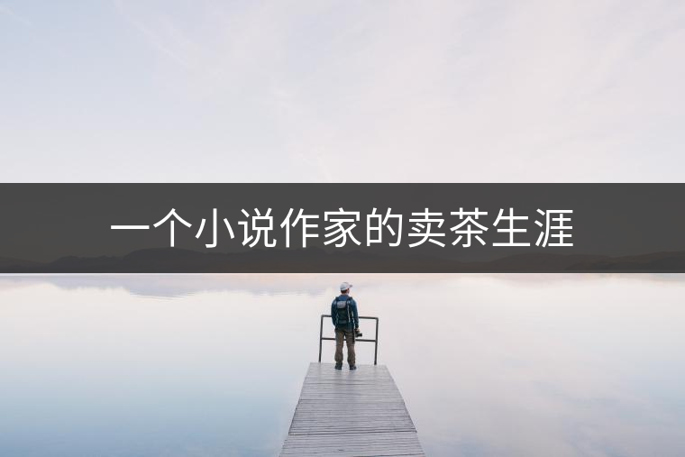 一個(gè)小說(shuō)作家的賣茶生涯