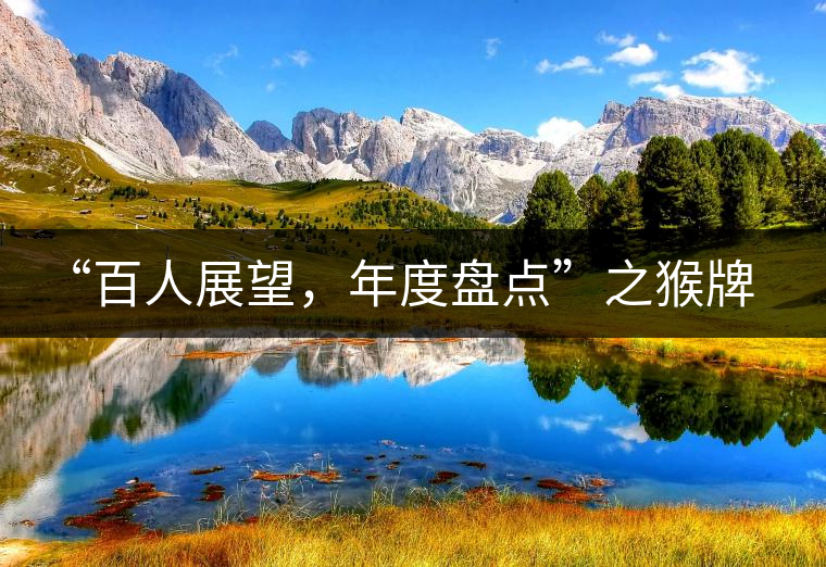 “百人展望，年度盤點(diǎn)”之猴牌茶葉總經(jīng)理曾路